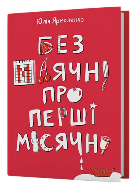 Без маячні про перші місячні