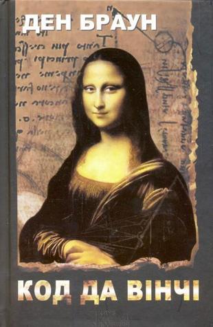 Код да Вінчі (Роберт Ленґдон, #2)