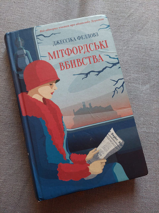 Мітфордські вбивства