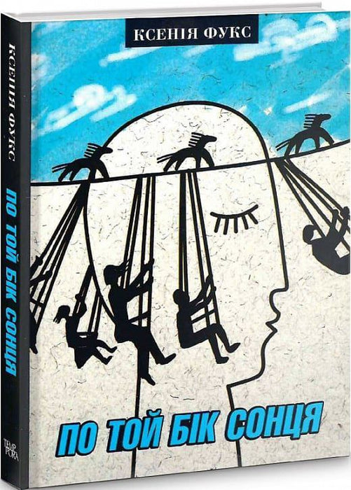 По той бік сонця