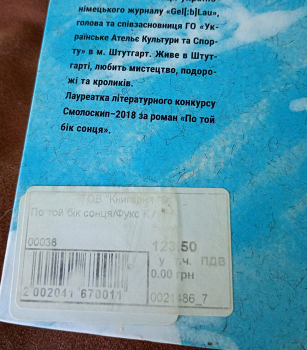 По той бік сонця