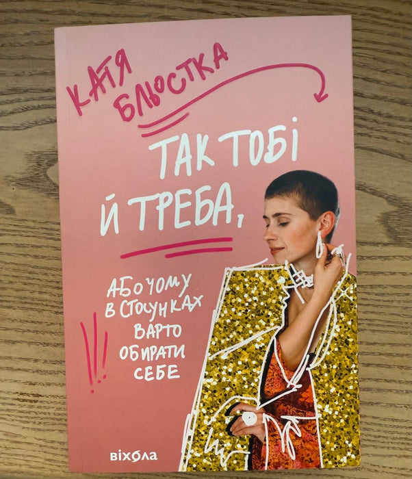 Так тобі й треба, або Чому в стосунках варто обирати себе