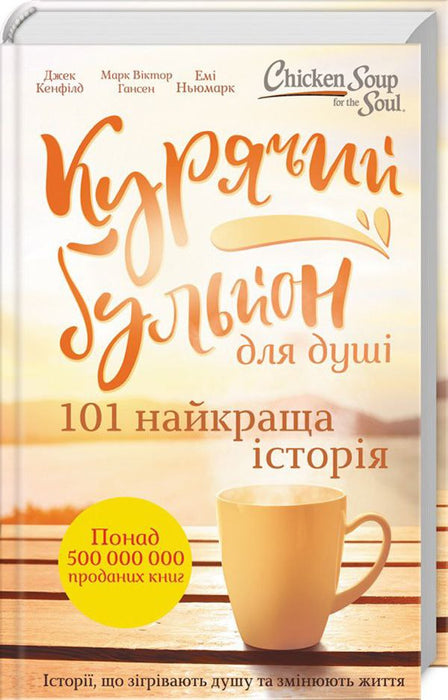 Курячий бульйон для душі. 101 найкраща історія