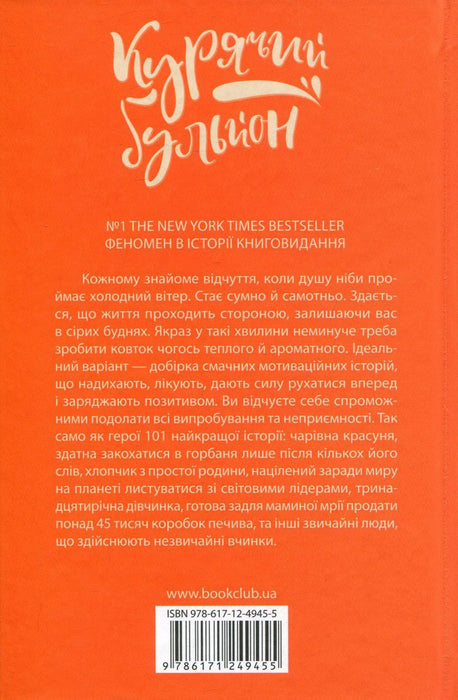 Курячий бульйон для душі. 101 найкраща історія