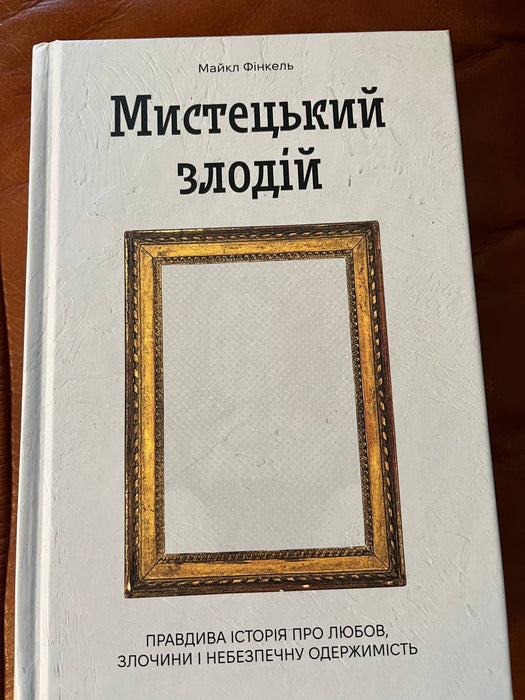 Мистецький злодій