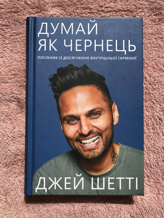 Думай, як чернець. Посібник з досягнення внутрішньої гармонії
