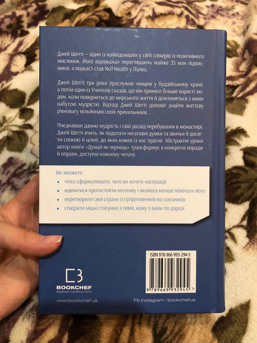 Думай, як чернець. Посібник з досягнення внутрішньої гармонії