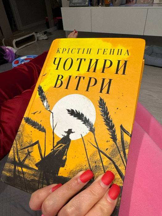 Книга Чотири вітри