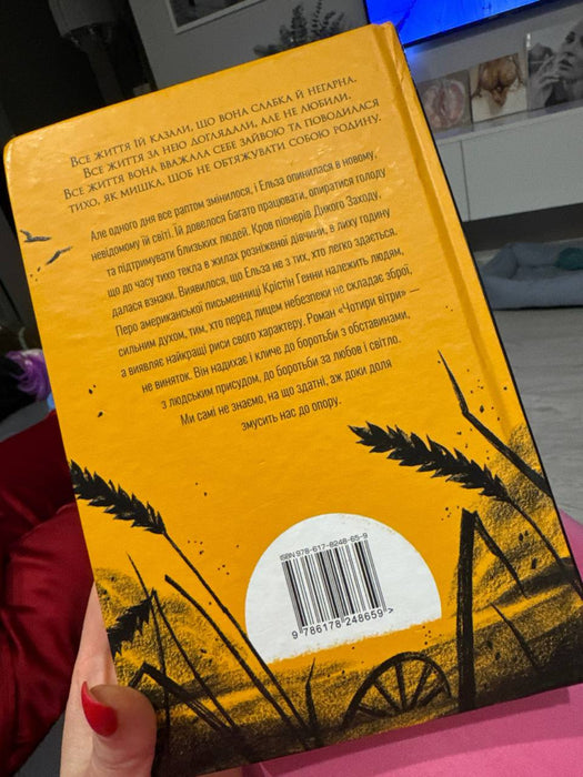 Книга Чотири вітри