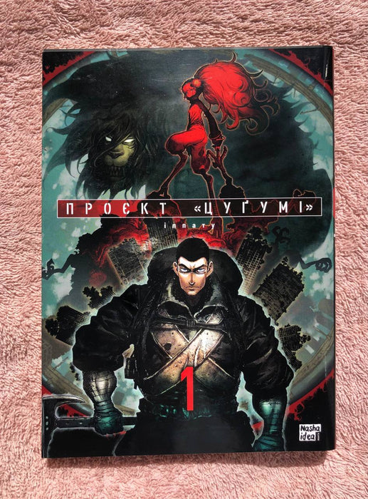 Манга «Проєкт «Цуґумі». Том 1