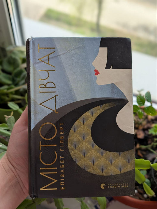 Місто дівчат