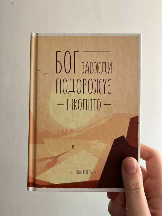 Бог завжди подорожує інкогніто