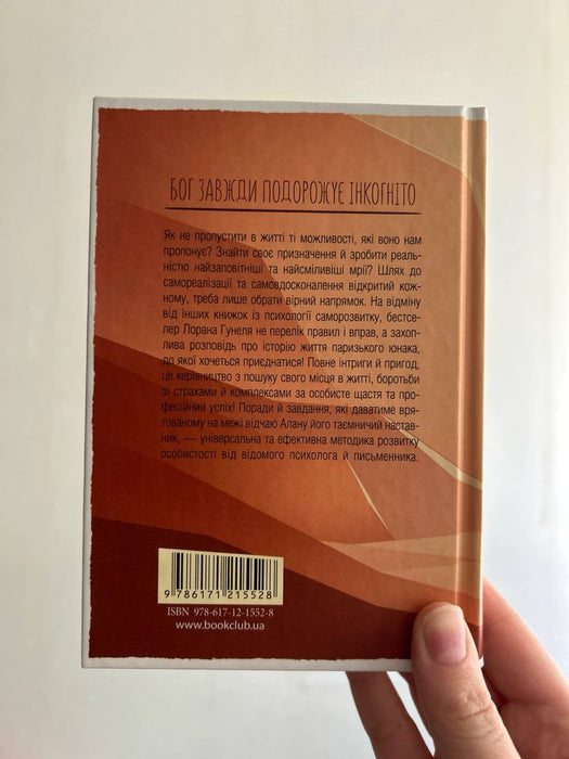 Бог завжди подорожує інкогніто