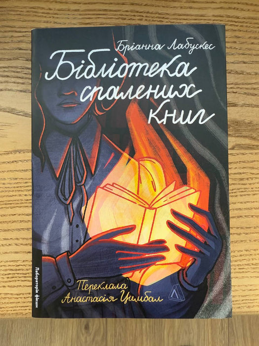 Бібліотека спалених книг