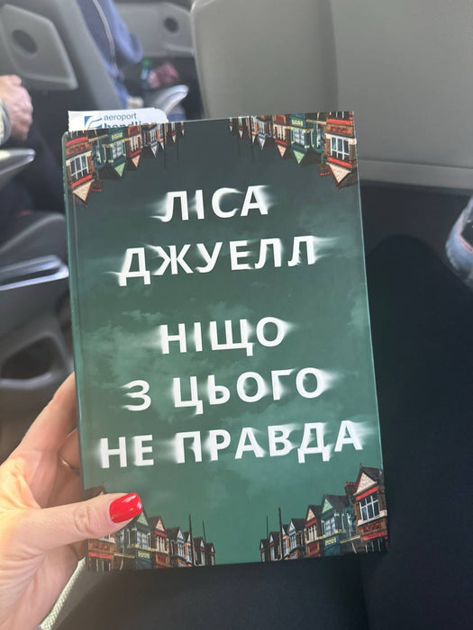 Ніщо з цього не правда