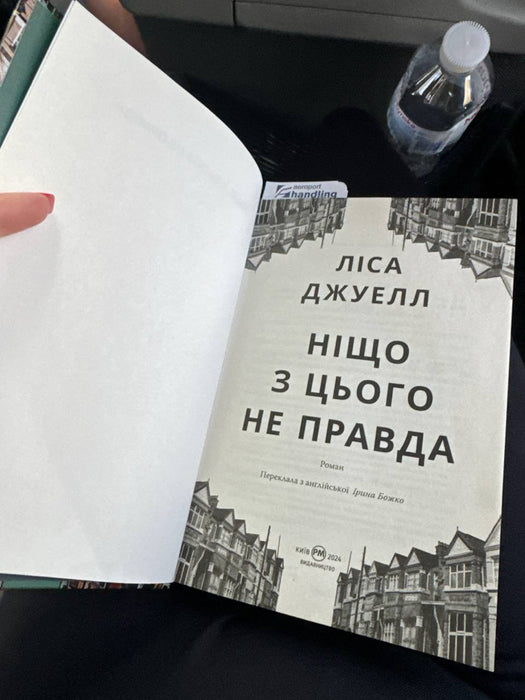 Ніщо з цього не правда