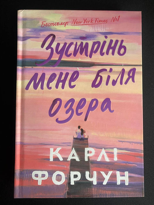 Зустрінь мене біля озера