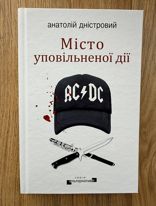 Місто уповільненої дії