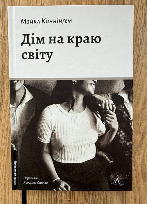 Дім на краю світу