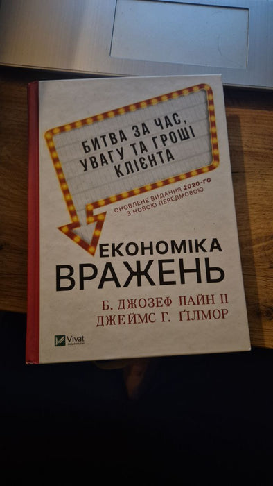 Економіка вражень. Битва за час, увагу та гроші клієнта