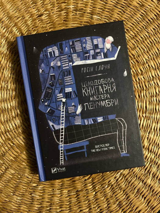 Цілодобова книгарня містера Пенумбри