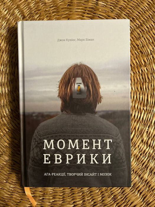 Момент Еврики. Ага-реакції, творчий інсайт і мозок