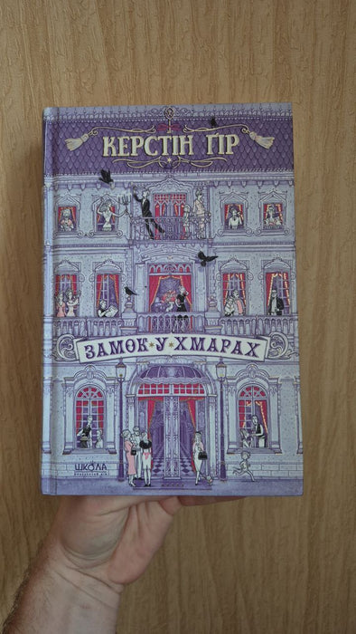 Замок у хмарах