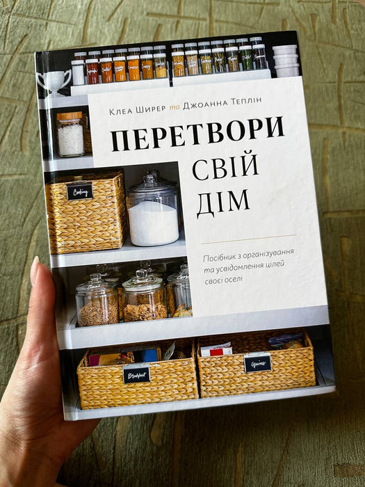 Перетвори свій дім