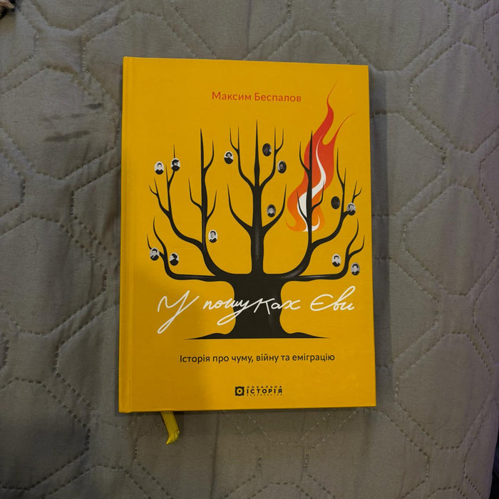 У пошуках Єви. Історія про чуму, війну і еміграцію
