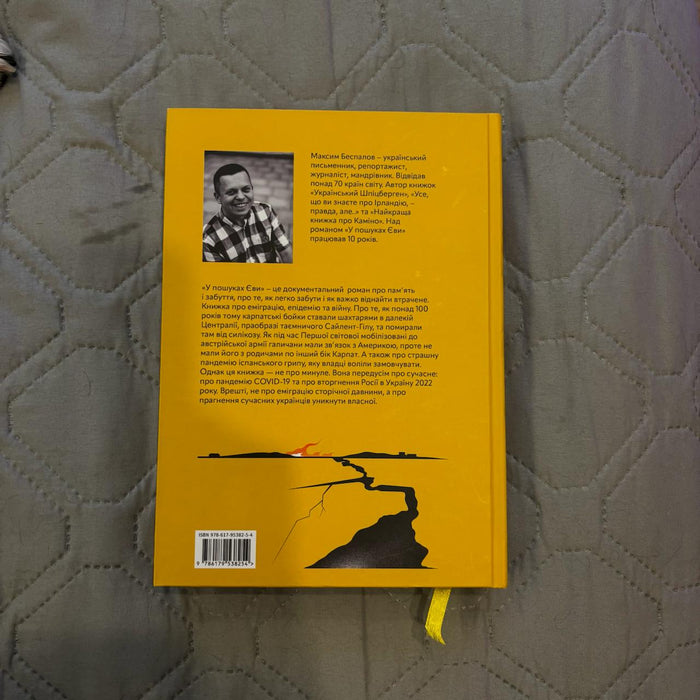 У пошуках Єви. Історія про чуму, війну і еміграцію