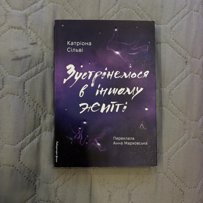 Зустрінемось у іншому житті