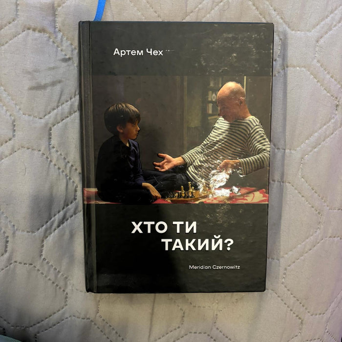 Хто ти такий?