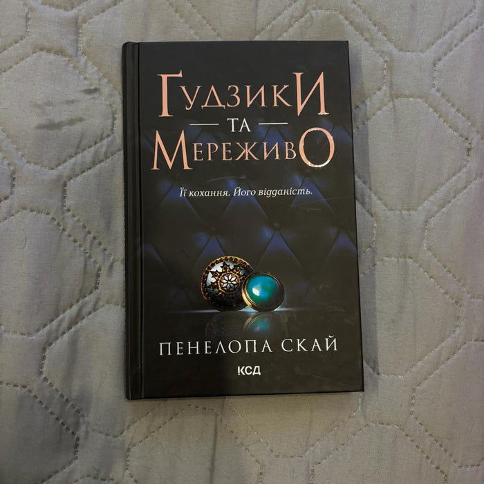 Ґудзики та мереживо