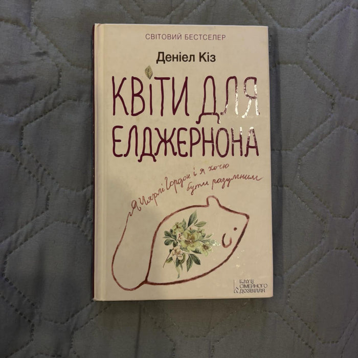 Квіти для Елджернона