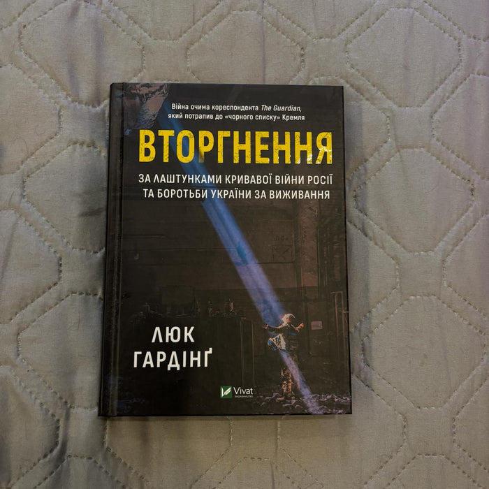Вторгнення. За лаштунками кривавої війни Росії та боротьба України за виживання