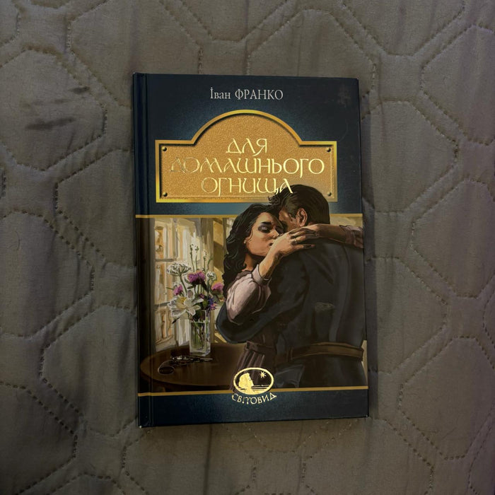 Для домашнього вогнища