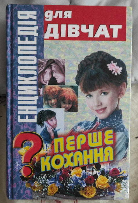 Енциклопедія для дівчат