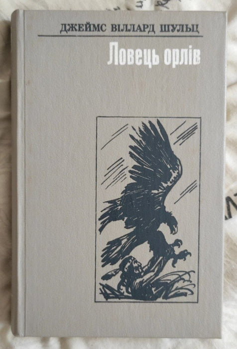 Ловець орлів