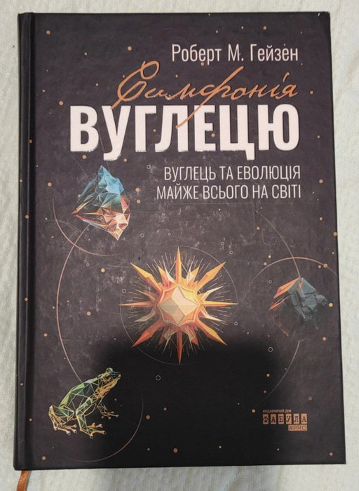 Симфонія вуглецю