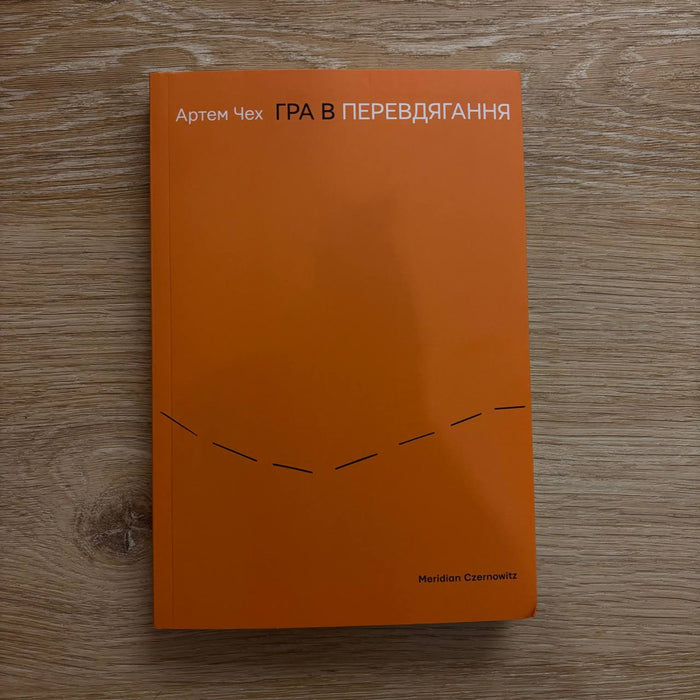 Гра в перевдягання