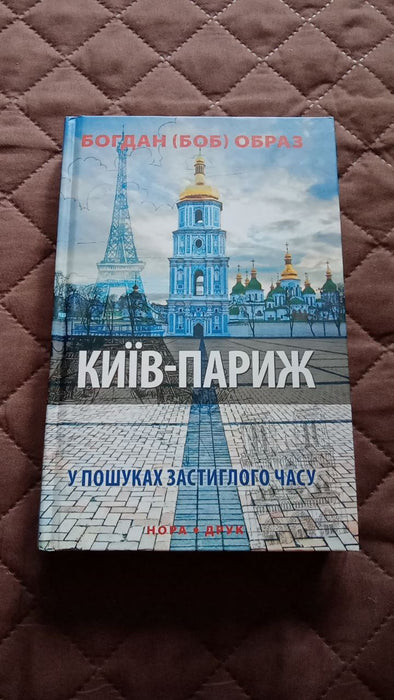 Київ-Париж