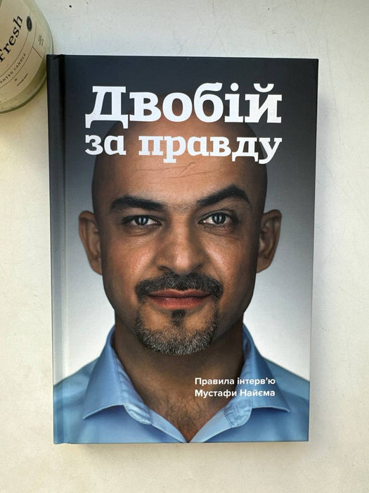Двобій за правду. Правила інтерв’ю Мустафи Найєма