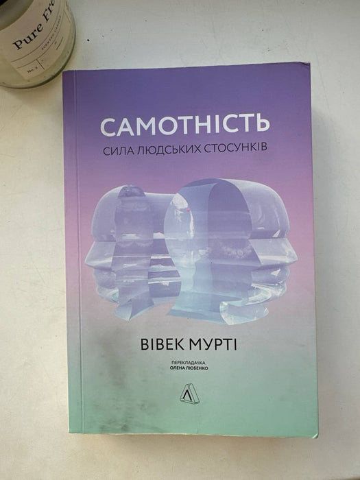 Самотність. Сила людських стосунків