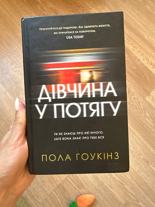 Дівчина у потягу