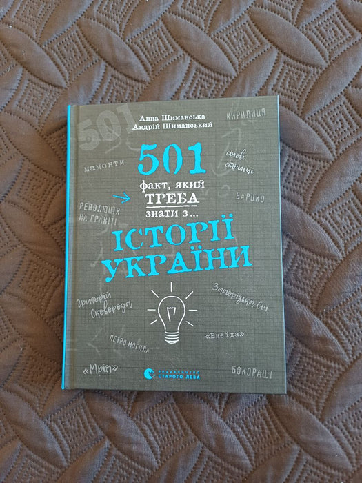 501 факт, який треба знати з... історії України