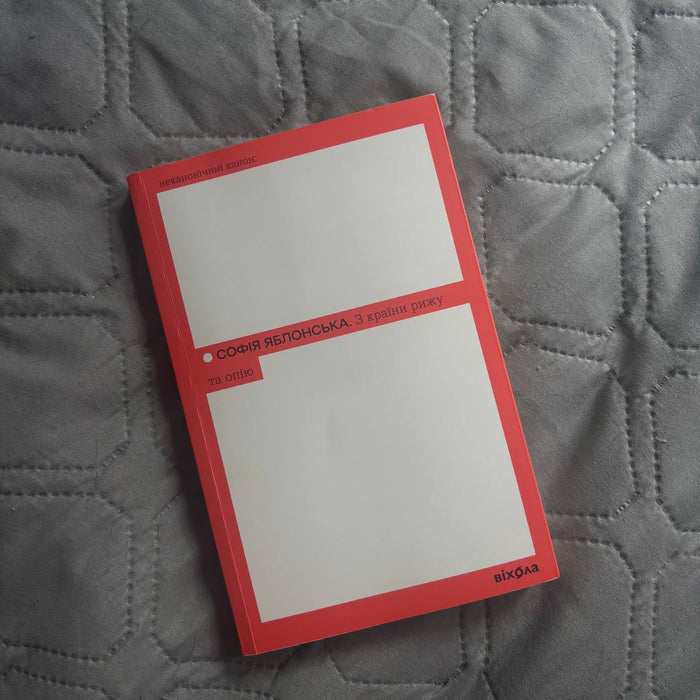 З країни рижу та опію