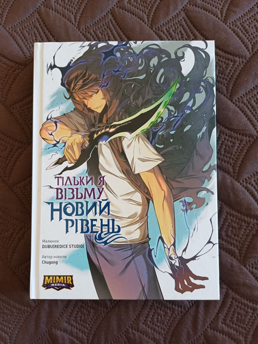 Тільки я візьму новий рівень. Том 1