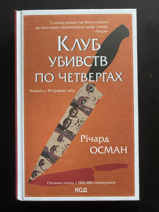 Клуб убивств по четвергах