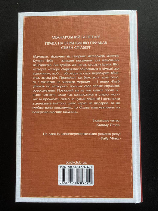 Клуб убивств по четвергах