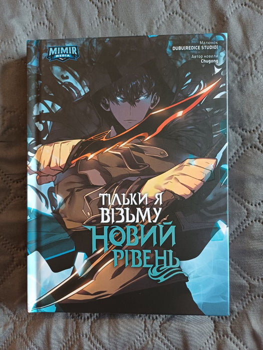 Тільки я візьму новий рівень. Том 2